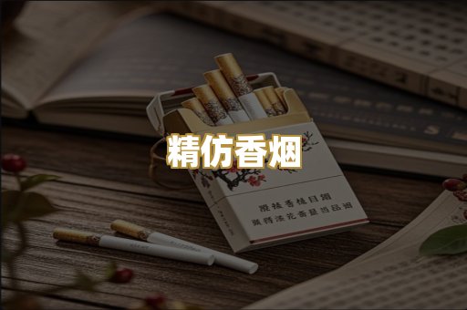 精仿香烟