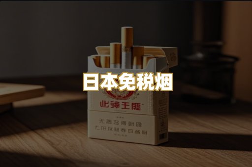 日本免税烟